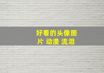 好看的头像图片 动漫 流泪